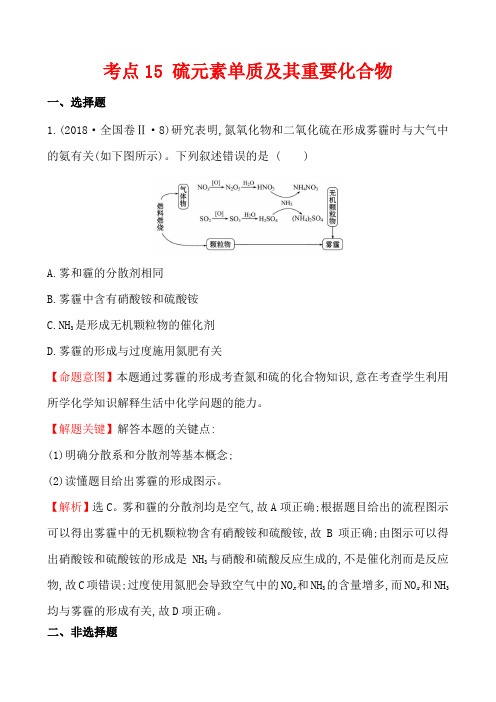 2018年高考化学试题分类解析 考点15 硫元素单质及其重要化合物