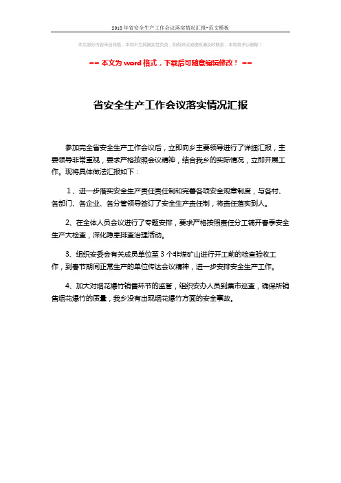 2018年省安全生产工作会议落实情况汇报-范文模板 (1页)