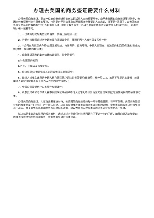 办理去美国的商务签证需要什么材料