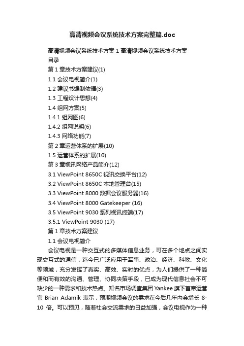 高清视频会议系统技术方案完整篇.doc