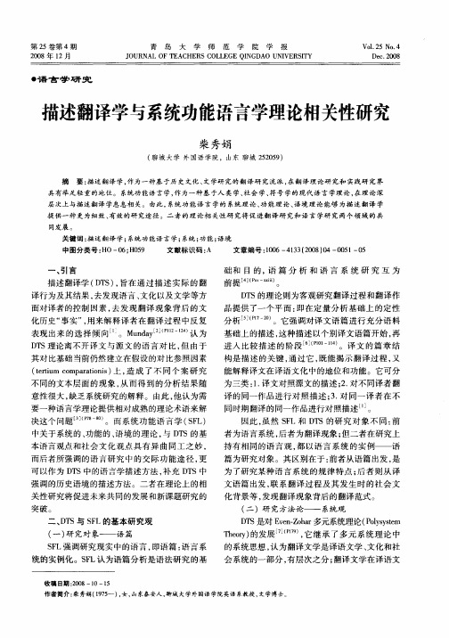 描述翻译学与系统功能语言学理论相关性研究