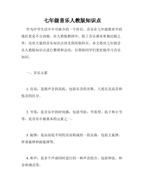 七年级音乐人教版知识点