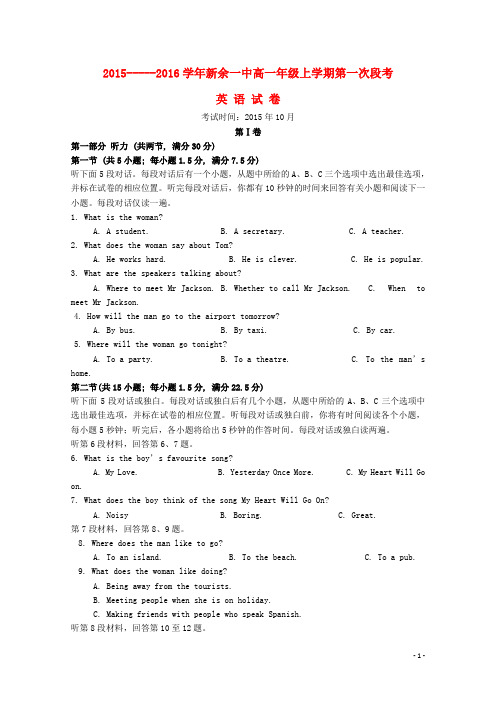 江西省新余市第一中学2015-2016学年高一英语上学期第一次段考试题