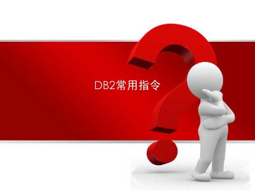 0300_DB2运维