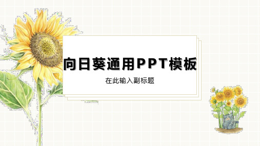 黄色向日葵清新通用PPT模板