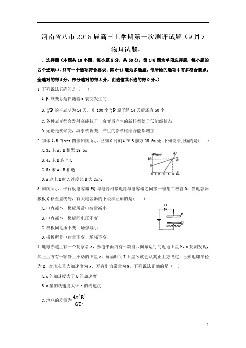 河南省八市2018届高三上学期第一次测评(9月)物理试题