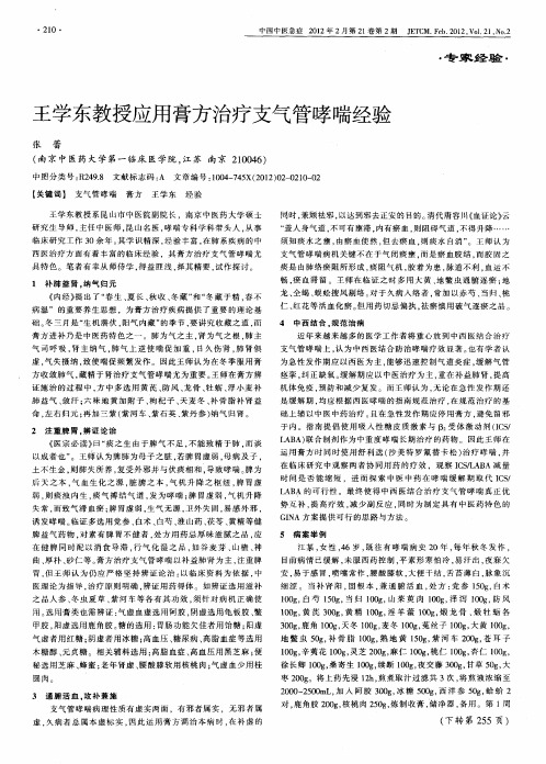 王学东教授应用膏方治疗支气管哮喘经验