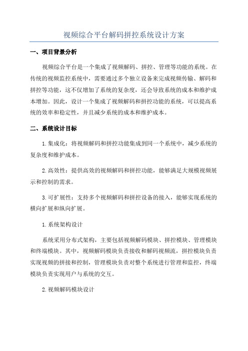 视频综合平台解码拼控系统设计方案