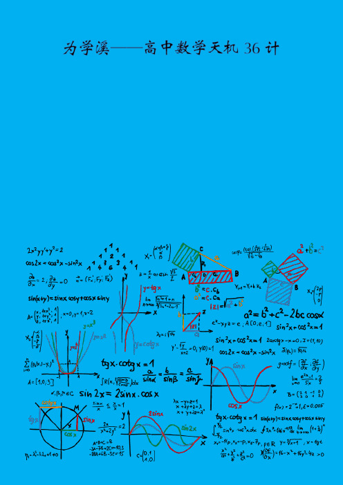 【为学溪精品】数学天机36计