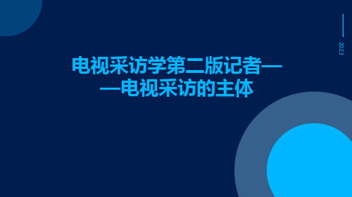 电视采访学第二版记者——电视采访的主体