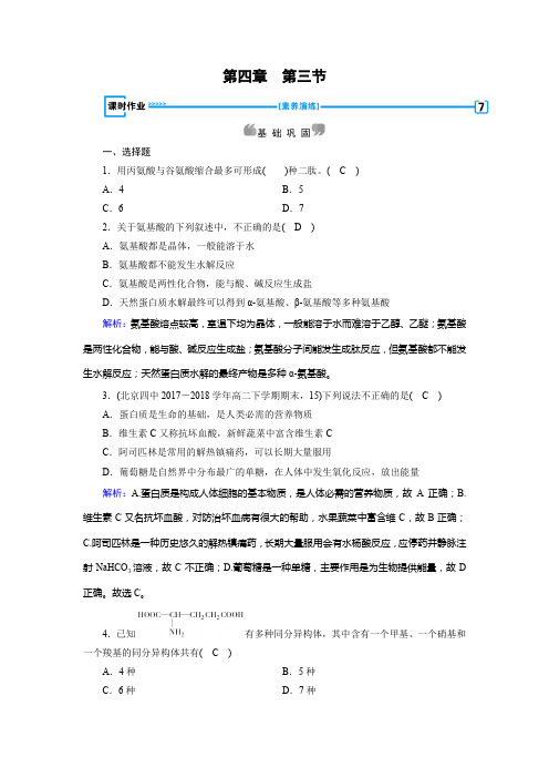 化学人教选修5新导学同步精练：第四章 生命中的基础有机化学物质 第3节 Word含解析