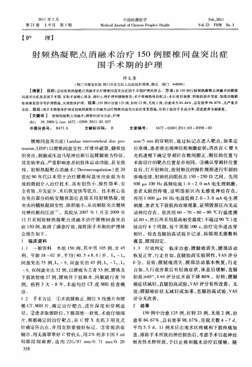 射频热凝靶点消融术治疗150例腰椎间盘突出症围手术期的护理