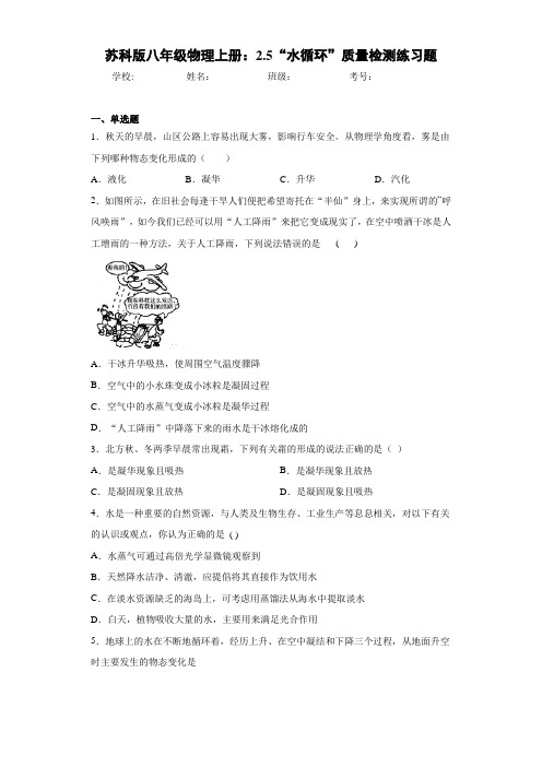 苏科版八年级物理上册：2.5“水循环”质量检测练习题