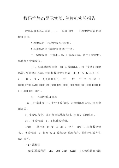 数码管静态显示实验,单片机实验报告