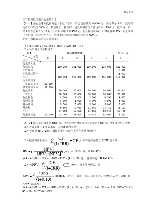 项目投资练习题及答案