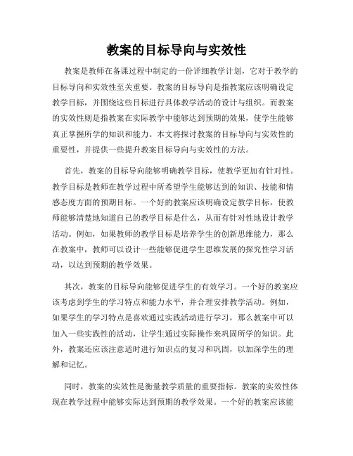 教案的目标导向与实效性