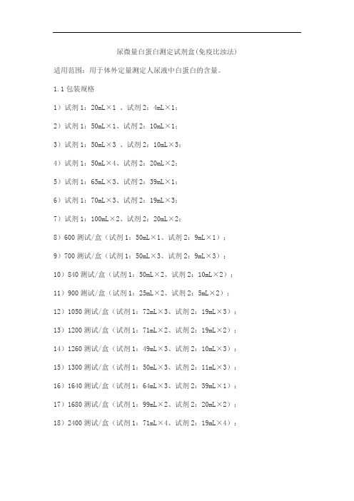 尿微量白蛋白测定试剂盒(免疫比浊法)产品技术要求万泰德瑞