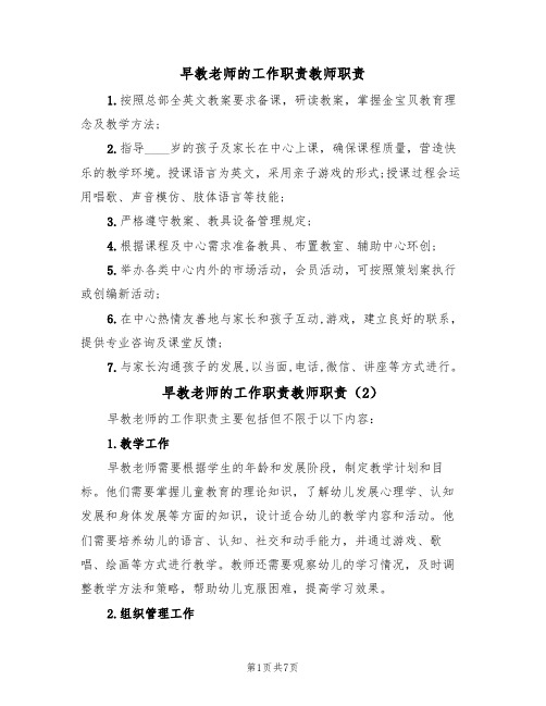 早教老师的工作职责教师职责（5篇）