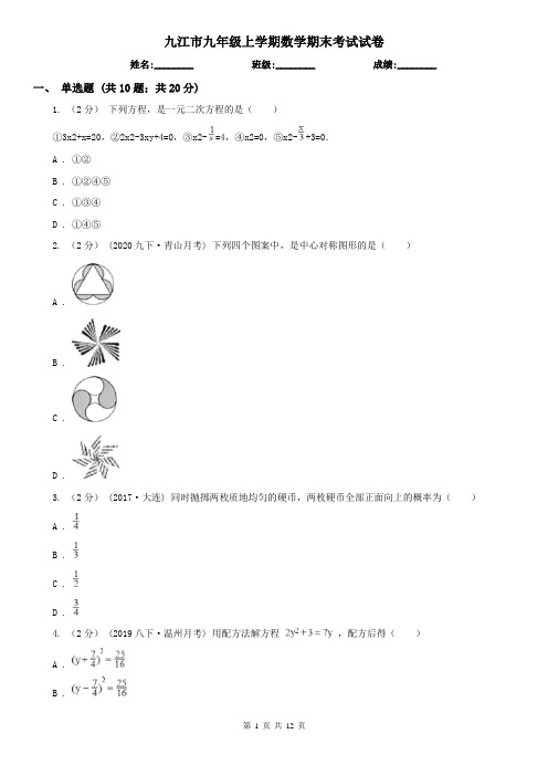 九江市九年级上学期数学期末考试试卷