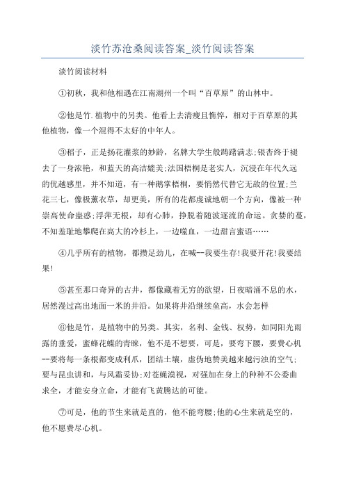 淡竹苏沧桑阅读答案_淡竹阅读答案