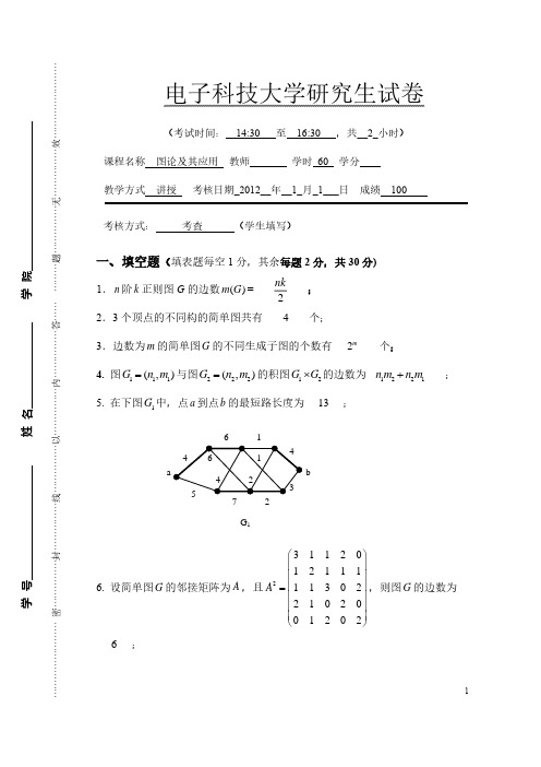 电子科大12年 图论 试卷(含答案)汇编