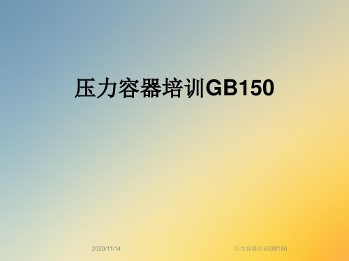 压力容器培训GB150