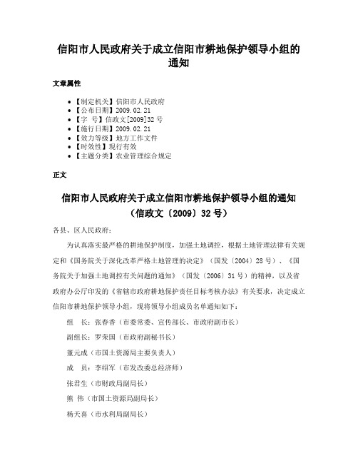 信阳市人民政府关于成立信阳市耕地保护领导小组的通知