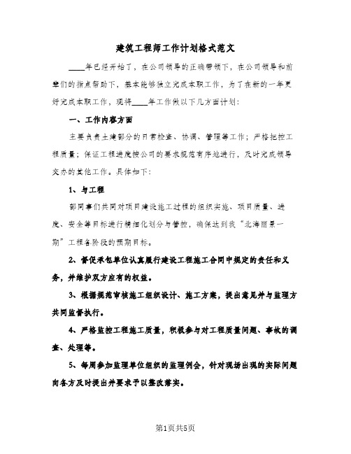 建筑工程师工作计划格式范文（2篇）