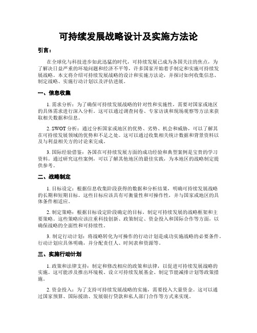 可持续发展战略设计及实施方法论