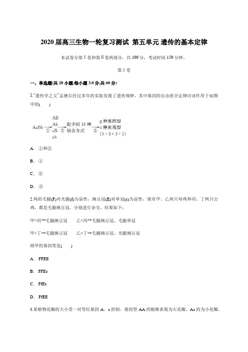 2020届高三生物一轮复习测试  第五单元 遗传的基本定律(含答案)