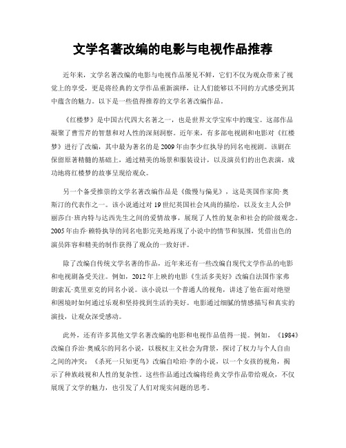 文学名著改编的电影与电视作品推荐