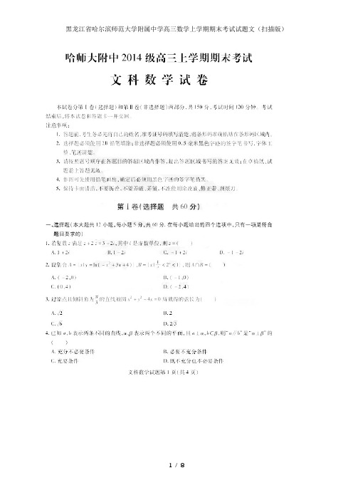 黑龙江省哈尔滨师范大学附属中学高三数学上学期期末考试试题文(扫描版)