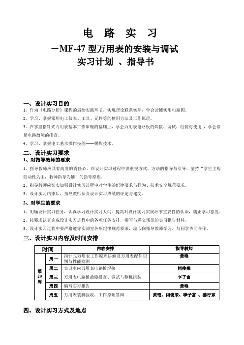 电 路 实 习 -MF-47型万用表的安装与调试 实习计划 、指导书