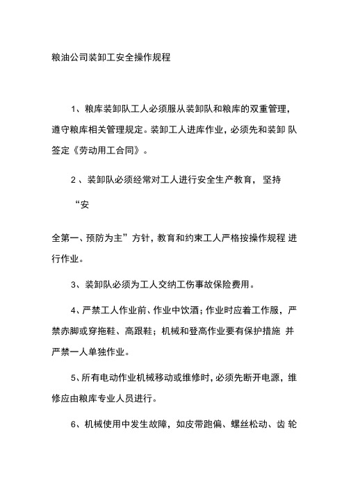 粮油公司装卸工安全操作规程