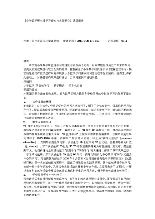 《小学数学研究性学习理论与实践研究》结题报告