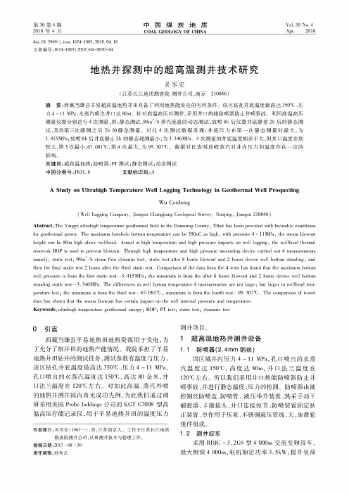 地热井探测中的超高温测井技术研究