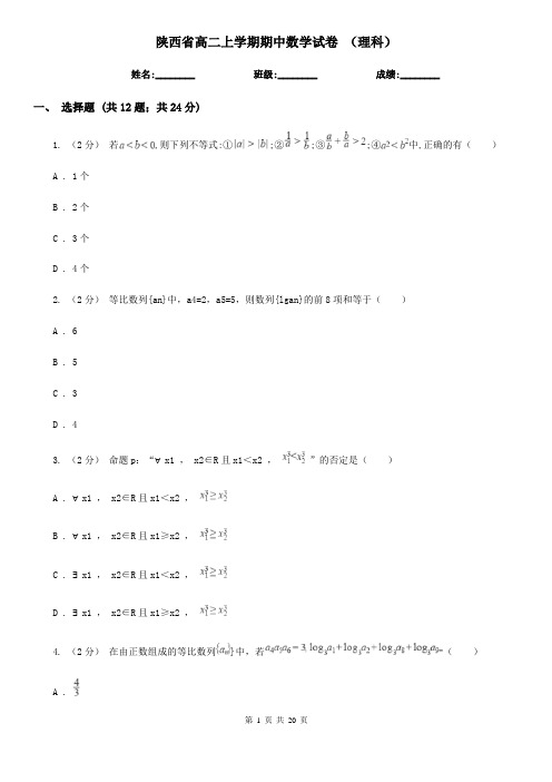 陕西省高二上学期期中数学试卷 (理科)