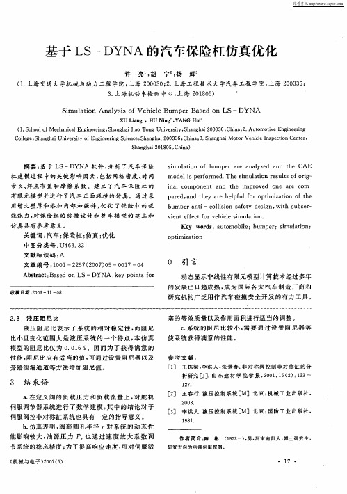 基于LS—DYNA的汽车保险杠仿真优化