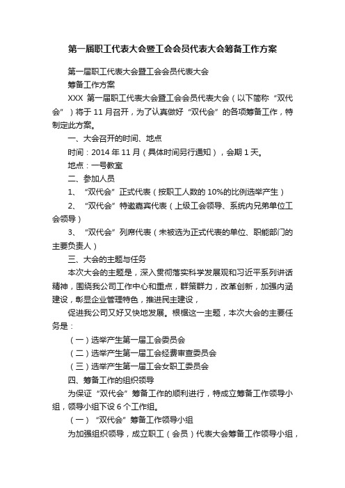 第一届职工代表大会暨工会会员代表大会筹备工作方案