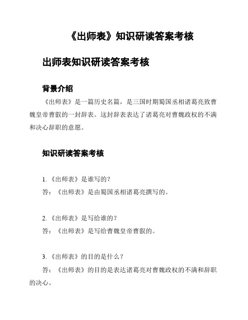 《出师表》知识研读答案考核