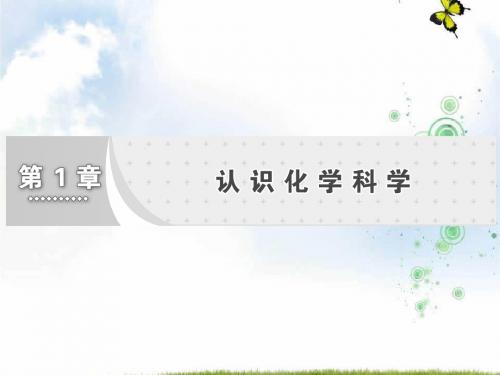 高一化学鲁科版必修1课件：第1章 第1节 走近化学科学