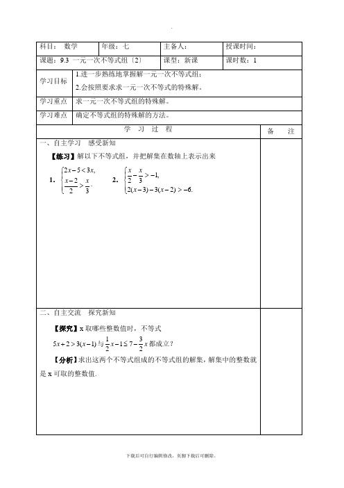 人教版数学七年级下册9.3《一元一次不等式组》第二课时导学案