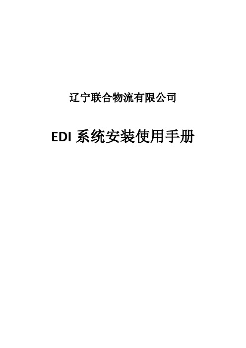 EDI安装操作培训文档