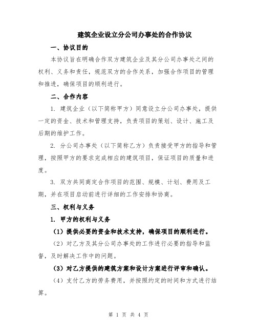 建筑企业设立分公司办事处的合作协议