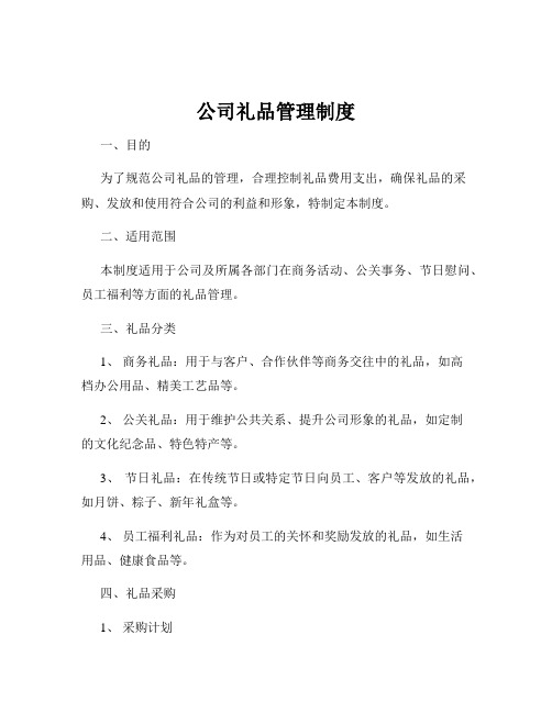 公司礼品管理制度