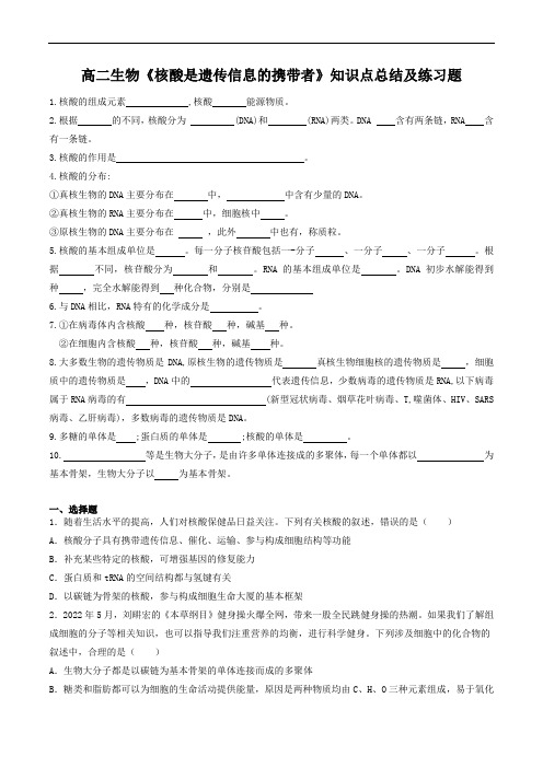 高二生物《核酸是遗传信息的携带者》知识点总结及练习题