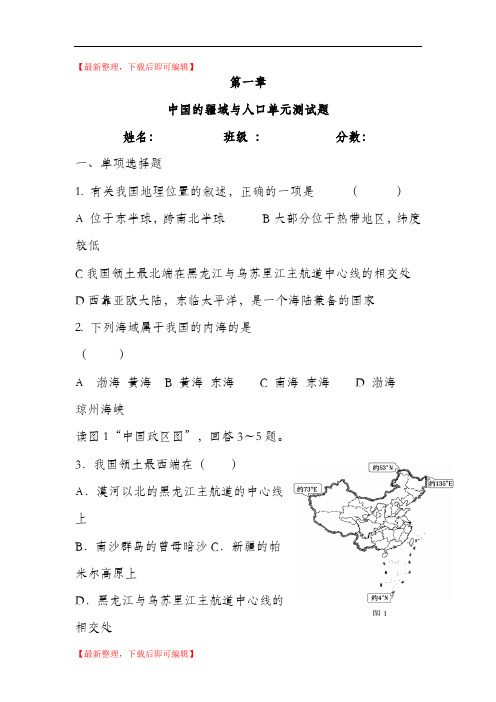 第一章中国的疆域和人口练习题(精编文档).doc