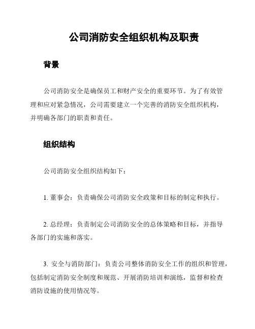 公司消防安全组织机构及职责