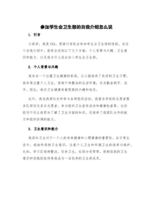 参加学生会卫生部的自我介绍怎么说