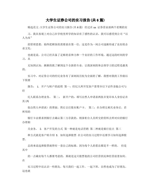 大学生证券公司的实习报告(共6篇)